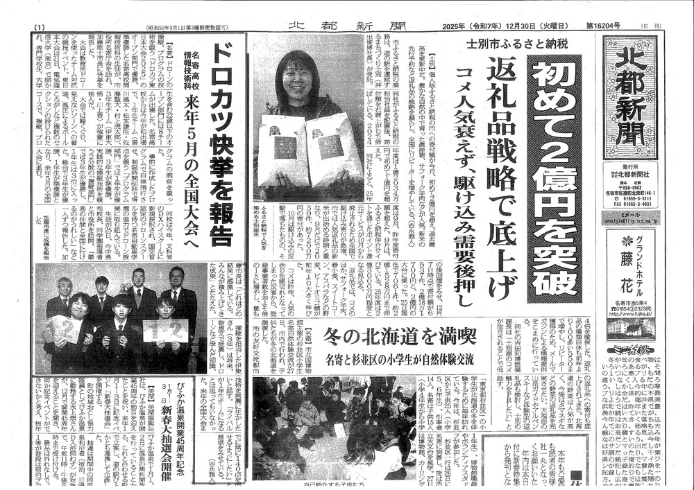 北都新聞(2025年12月30日)ドロカツ快挙を報告。名寄高校情報技術科:来年5月の全国大会へ