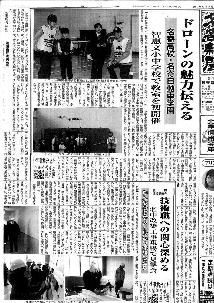 名寄新聞(2025年12月2日)ドローンの魅力伝える。名寄高校・名寄自動車学園:智恵文小中学校で教室を初開催