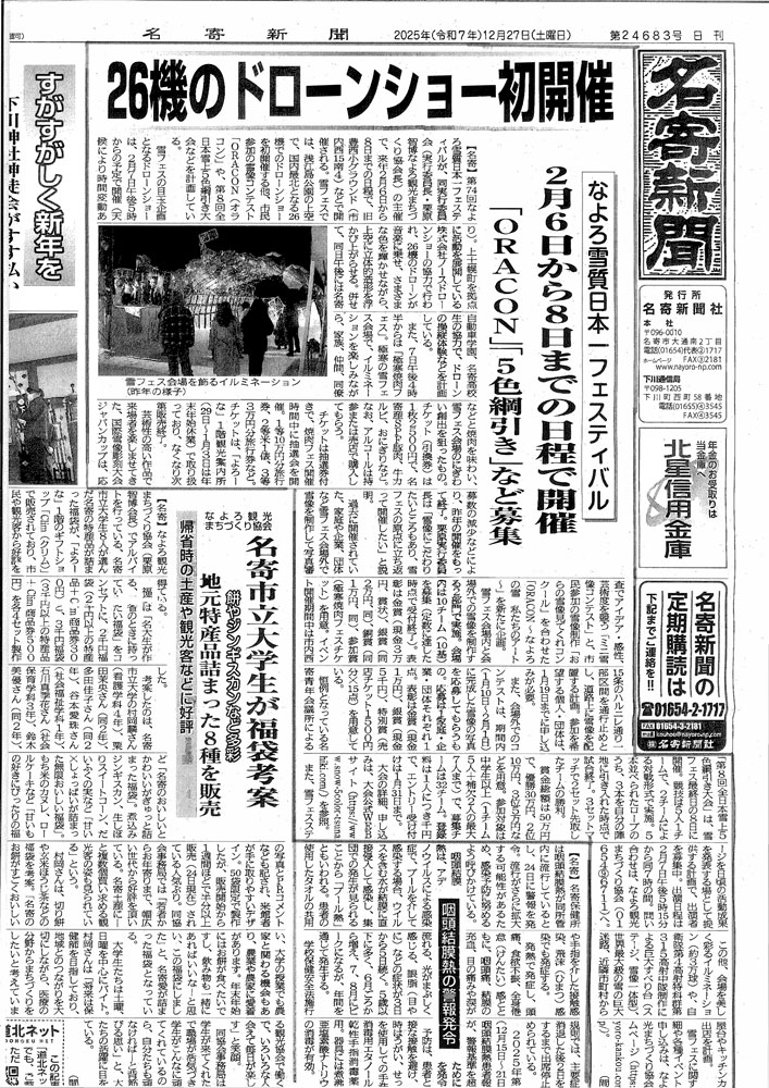 名寄新聞(2025年12月27日)26機のドローンショー初開催。なよろ雪質日本一フェスティバル。2月6日から8日までの日程で開催。