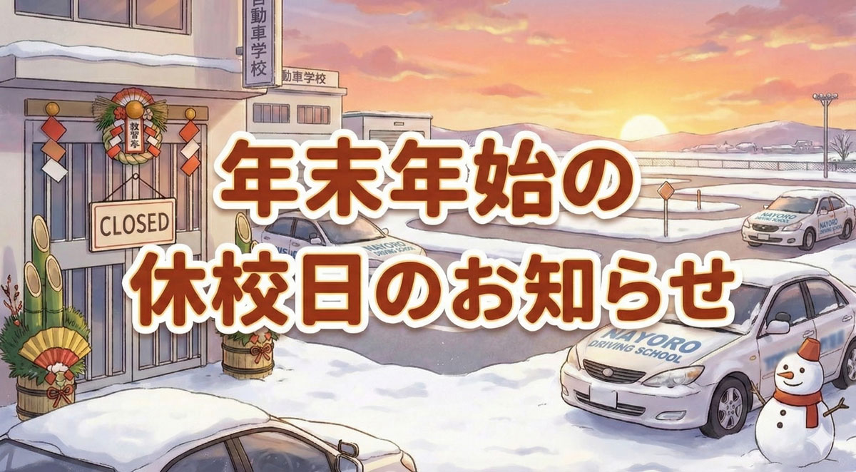 年末年始の休校日のお知らせ