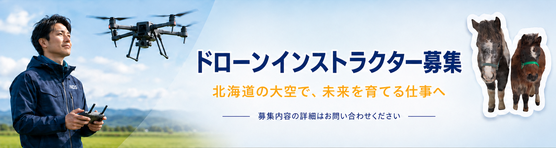 ドローンインストラクター募集　北海道の大空で、未来を育てる仕事へ　募集内容の詳細はお問い合わせください